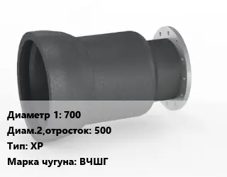 Переход чугунный 700х500 ХР Марка: ВЧШГ